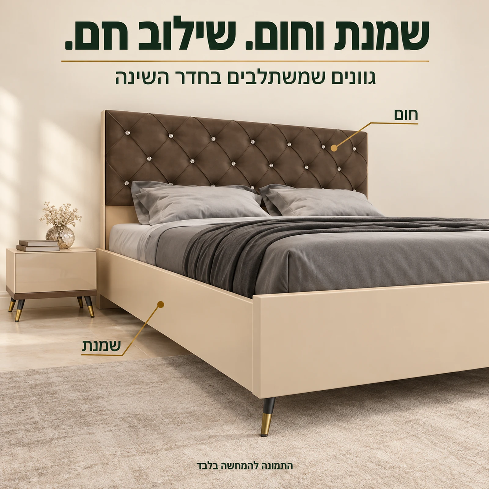 חדר שינה ארמני בשילוב שמנת וחום עם רגלי מתכת דקות