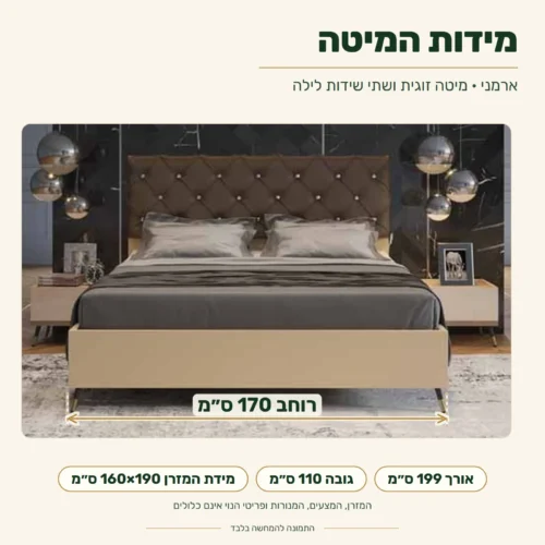 חדר שינה קומפלט ארמני – מידות המיטה: רוחב 170 ס״מ, אורך 199 ס״מ, גובה 110 ס״מ, מידת המזרן 160x190 ס״מ