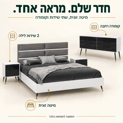 חדר שינה בוגארט – מיטה זוגית, שתי שידות לילה וקומודה רחבה