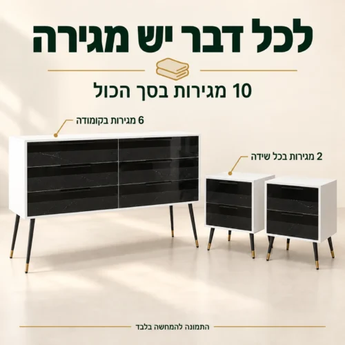 חדר שינה בוגארט – שש מגירות בקומודה ושתי מגירות בכל אחת משתי שידות הלילה