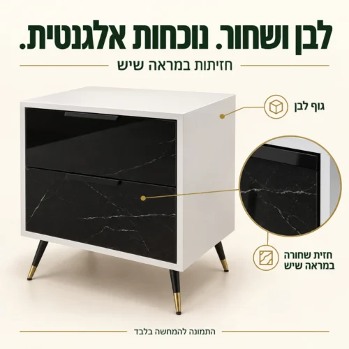 שידת לילה בוגארט – גוף לבן ושתי מגירות עם חזית שחורה במראה שיש