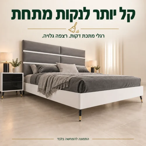 מיטת בוגארט – רגלי מתכת דקות ורצפה גלויה לניקיון מתחת למיטה