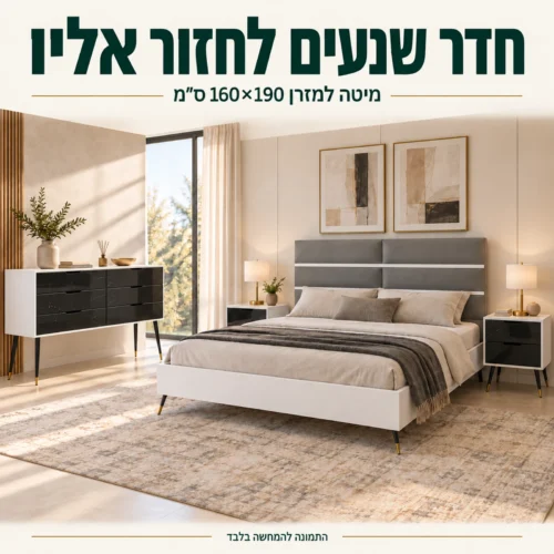 חדר שינה בוגארט בסביבה ביתית – מיטה למזרן 160×190 ס״מ, שתי שידות וקומודה