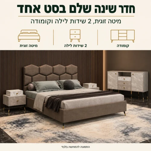 חדר שינה קומפלט דגם ברונזה – מיטה זוגית, שתי שידות לילה וקומודה בסט אחד