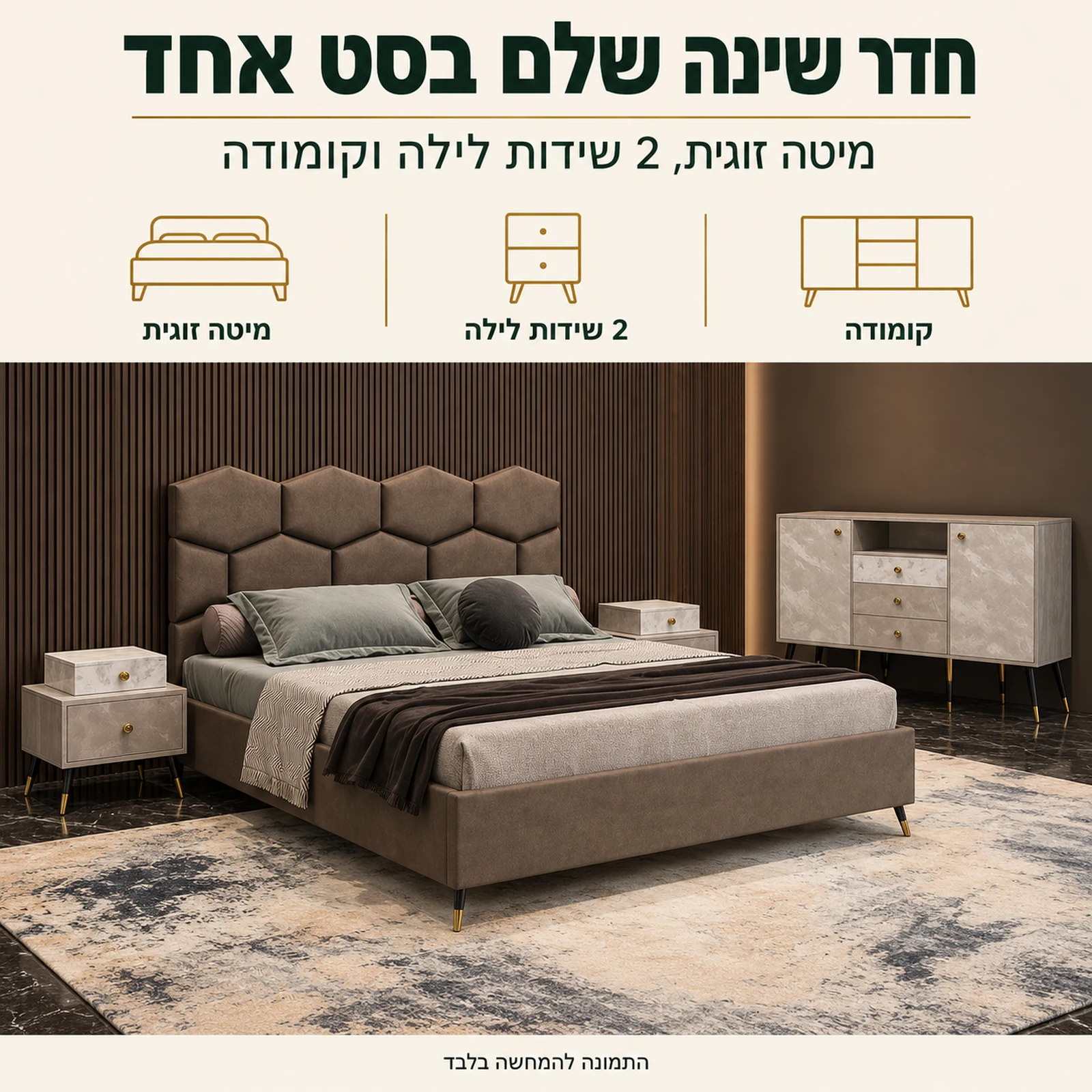 חדר שינה קומפלט דגם ברונזה – מיטה זוגית, שתי שידות לילה וקומודה בסט אחד