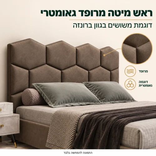 חדר שינה קומפלט דגם ברונזה – ראש מיטה מרופד בדוגמה גאומטרית של משושים