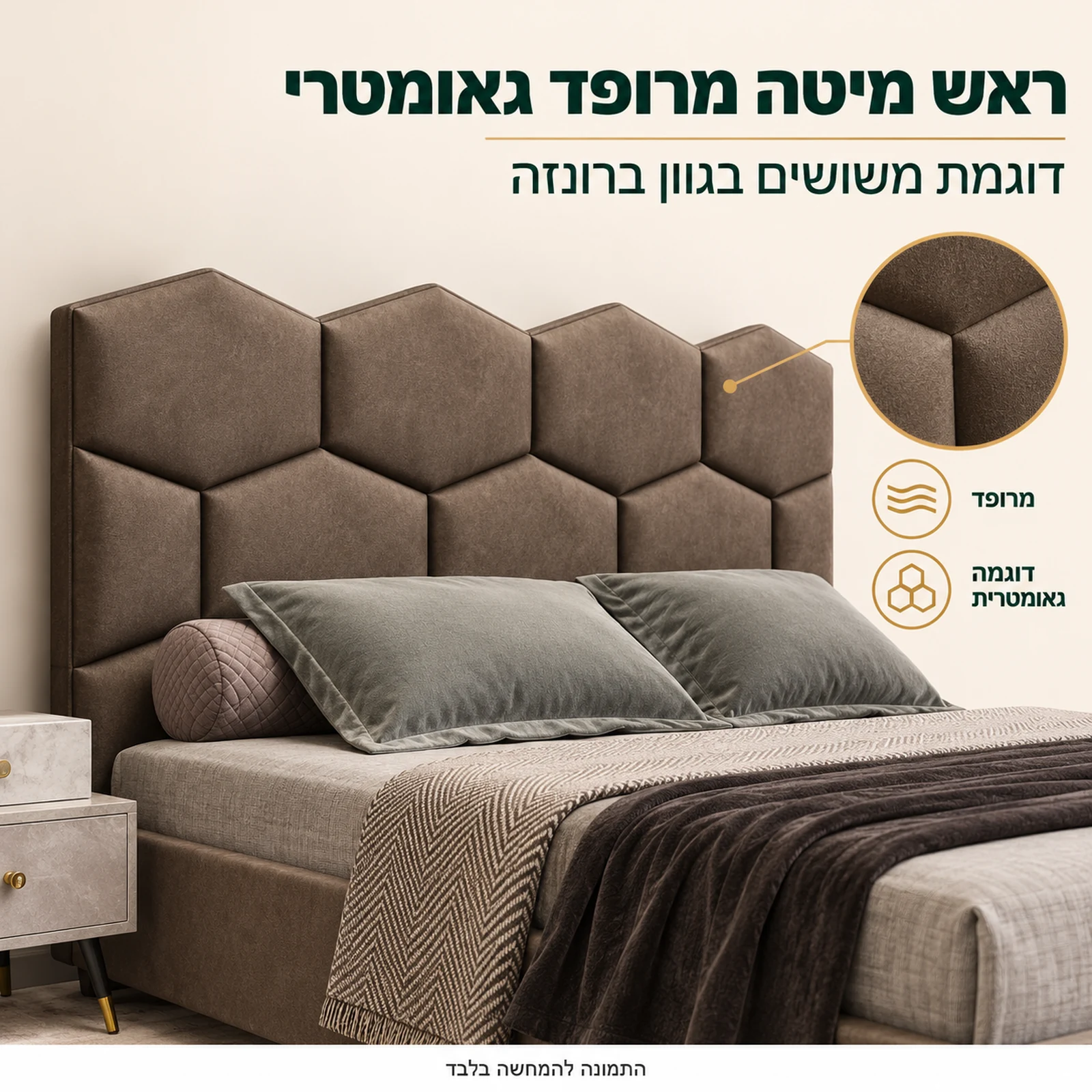 חדר שינה קומפלט דגם ברונזה – ראש מיטה מרופד בדוגמה גאומטרית של משושים