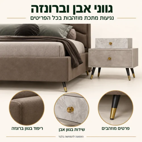 חדר שינה קומפלט דגם ברונזה – גווני אבן וברונזה עם פרטי מתכת מוזהבים