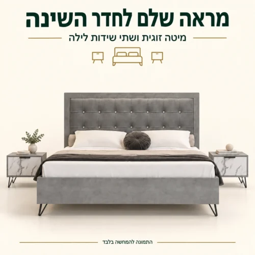 חדר שינה מאדונה: מיטה זוגית ושתי שידות לילה תואמות