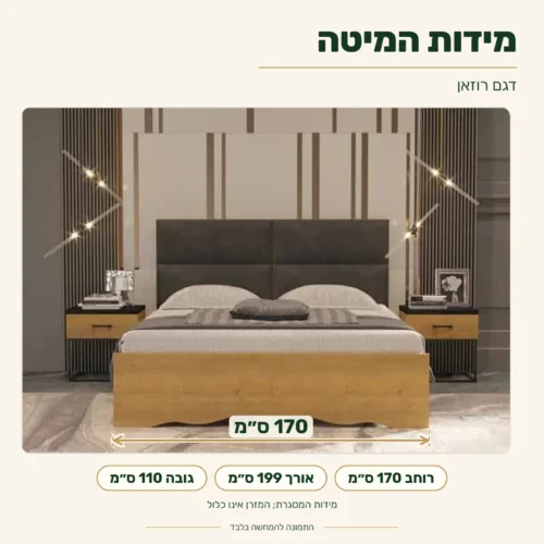 חדר שינה קומפלט דגם רוזאן - רוחב 170 ס״מ, אורך 199 ס״מ, גובה 110 ס״מ