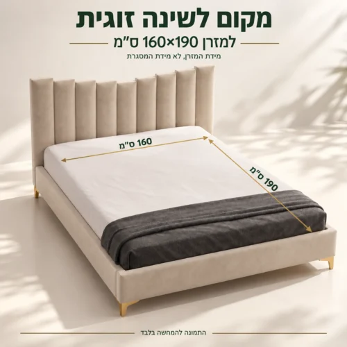מיטת פרמיום למזרן 160×190 ס״מ, מידת המזרן ולא מידת המסגרת