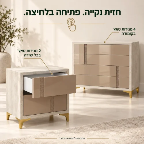 שידות לילה עם שתי מגירות טאץ׳ בכל שידה וקומודה עם ארבע מגירות טאץ׳