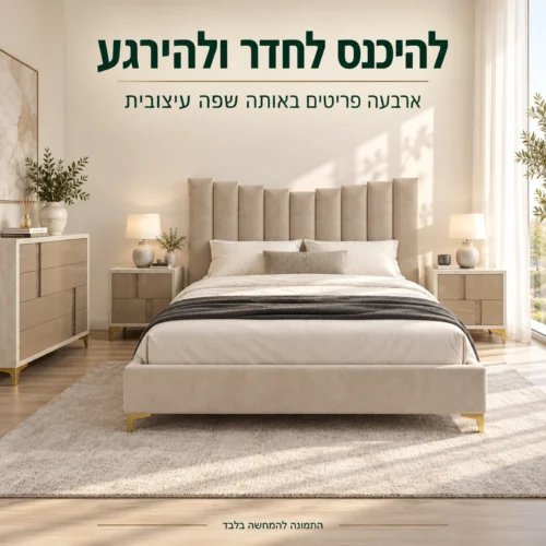 חדר שינה קומפלט דגם פרמיום בחדר בהיר: מיטה, שתי שידות וקומודה