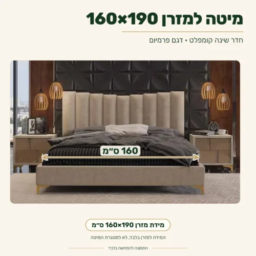 חדר שינה קומפלט דגם פרמיום – מיטה זוגית למזרן 160×190 ס״מ, שתי שידות לילה וקומודה