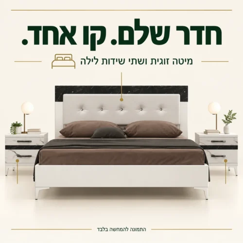 חדר שינה לאונרדו – מיטה זוגית ושתי שידות לילה תואמות