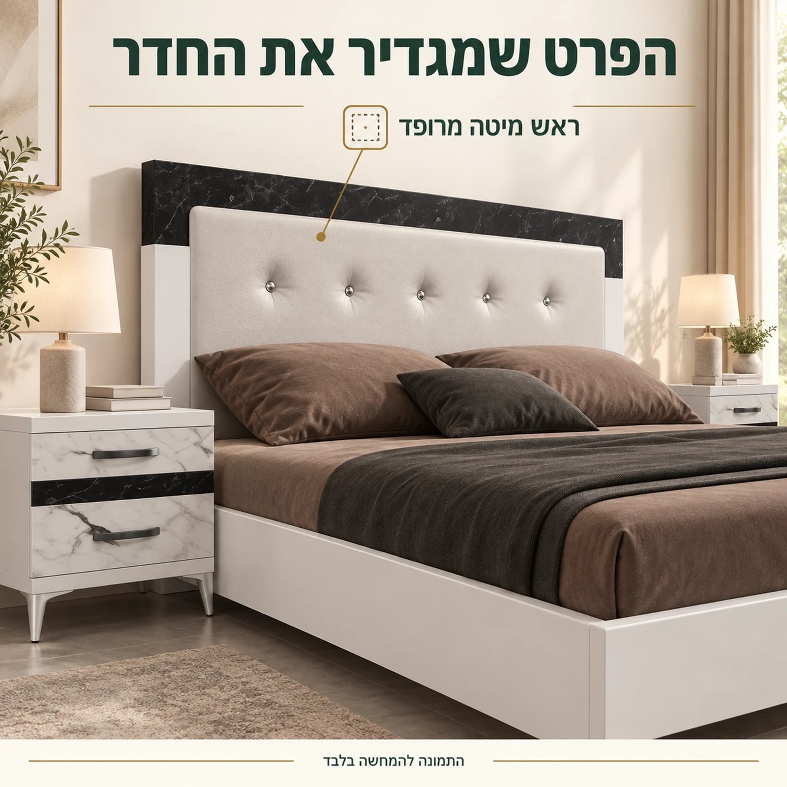 מיטת לאונרדו – ראש מיטה מרופד בהיר עם כפתורים ומסגרת שחורה במראה שיש