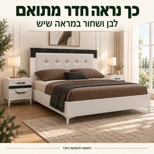 חדר שינה לאונרדו בחדר בהיר – מיטה ושתי שידות בלבן ושחור במראה שיש
