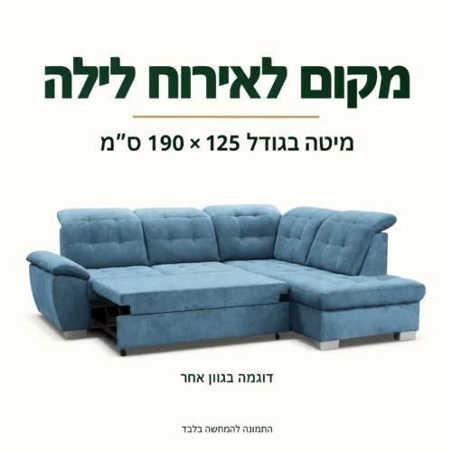 ספה פינתית BONNY נפתחת למיטה בגודל 125 × 190 ס״מ – דוגמה בגוון אחר