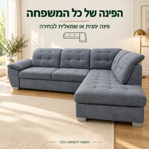 ספה פינתית BONNY בסלון עם אפשרות לפינה ימנית או שמאלית