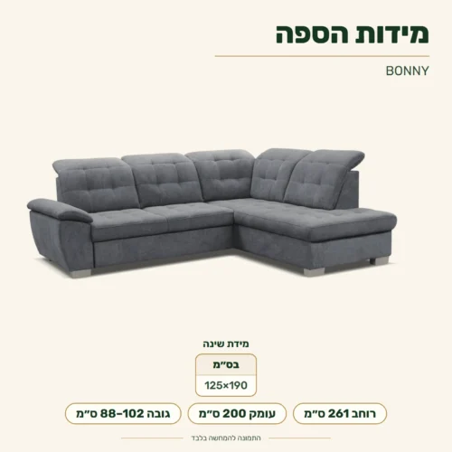 ספה BONNY – מידות: רוחב 261 ס״מ, עומק 200 ס״מ, גובה 88–102 ס״מ; מידת שינה 125x190 ס״מ
