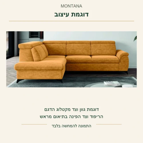 MONTANA — דוגמת עיצוב בגוון כתום ובצד המצולם מתוך צילום הקטלוג המקורי; דוגמה בלבד, הריפוד וצד הפינה בתיאום מראש