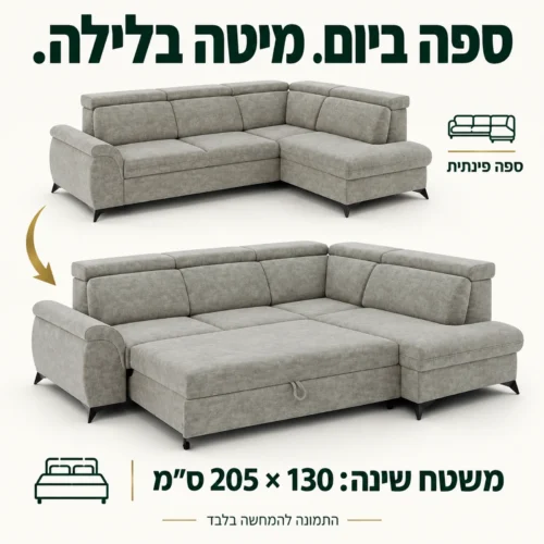 מערכת ישיבה פינתית MONTANA במצב ספה ובמצב מיטה עם משטח שינה 130 × 205 ס״מ