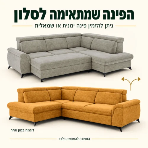 מערכת ישיבה פינתית MONTANA – בחירת צד פינה בהזמנה ודוגמה בגוון אחר