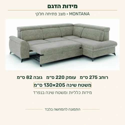MONTANA — מידות כלליות: רוחב275, עומק220, גובה82 ס״מ; משטח שינה130×205 ס״מ בנפרד, על צילום הדגם במצב פתיחה חלקי וללא שינוי התמונה