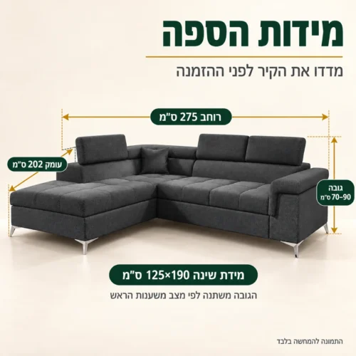 מידות ספה פינתית ROMEO – רוחב 275, עומק 202, גובה 70–90 ס״מ, מיטה 125×190 ס״מ