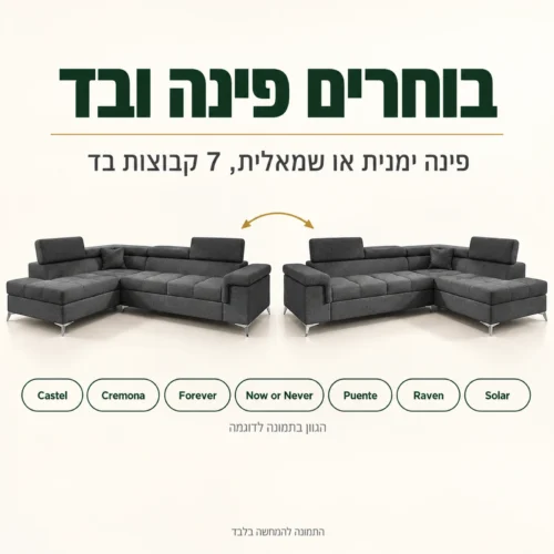 ספה פינתית ROMEO בפינה ימנית או שמאלית ובשבע קבוצות בד לבחירה