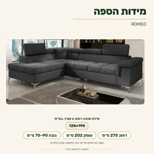 ספה פינתית ROMEO – מידות: רוחב 275 ס״מ, עומק 202 ס״מ, גובה 70–90 ס״מ; מידת שינה 125x190 ס״מ