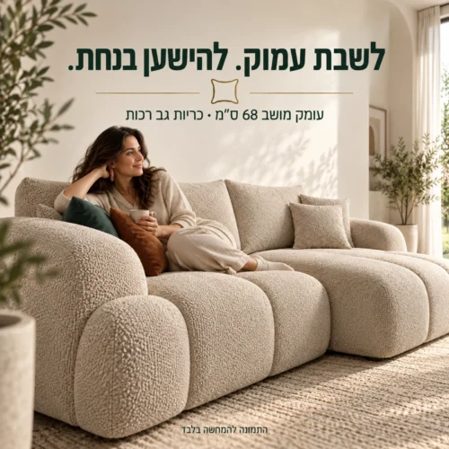 ספת OPTIMA עם מושב עמוק של 68 ס״מ וכריות גב רכות