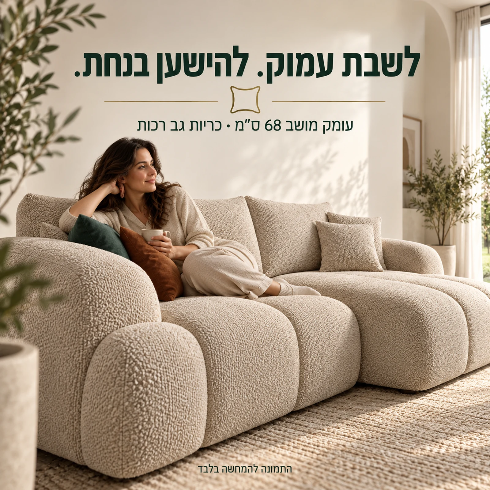 ספת OPTIMA עם מושב עמוק של 68 ס״מ וכריות גב רכות