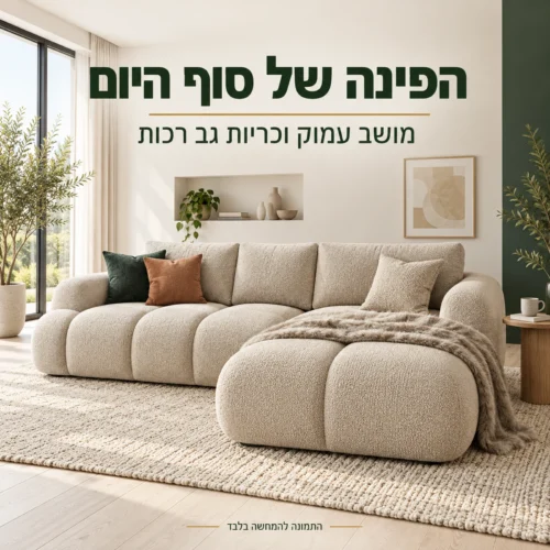 מערכת ישיבה פינתית OPTIMA בגוון הבהיר מהצילום בסלון