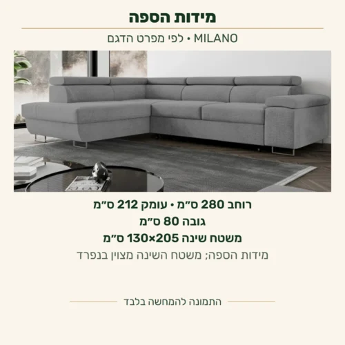 MILANO — מידות הספה לפי המפרט: רוחב 280 ס״מ, עומק 212 ס״מ וגובה 80 ס״מ; משטח שינה 130×205 ס״מ, מצוין בנפרד ממידות הספה