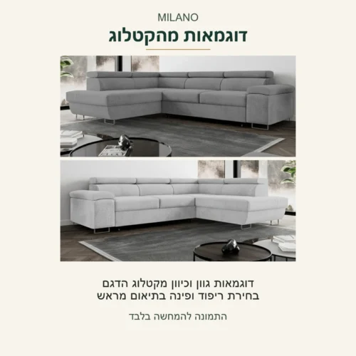 MILANO — שני צילומי מקור של הדגם בגוונים ובכיווני פינה שונים; דוגמאות מהקטלוג, בחירת ריפוד וכיוון פינה בתיאום מראש