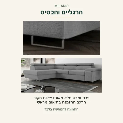 MILANO — פרט הרגליים והבסיס בספה האפורה, לצד מבט מלא מאותו צילום מקור; הרכב ההזמנה בתיאום מראש