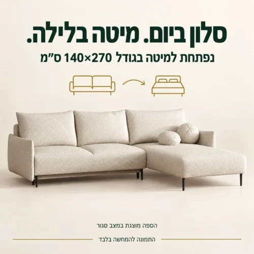 ספה פינתית LAMBI במצב סגור – נפתחת למיטה בגודל 140×270 ס״מ