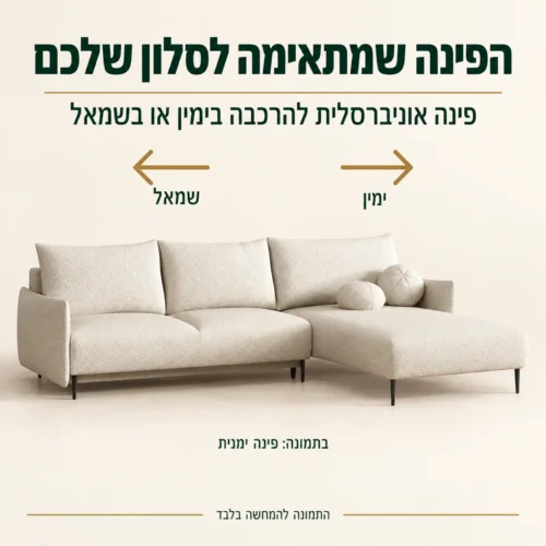ספה פינתית LAMBI – פינה אוניברסלית להרכבה בימין או בשמאל; בתמונה פינה ימנית