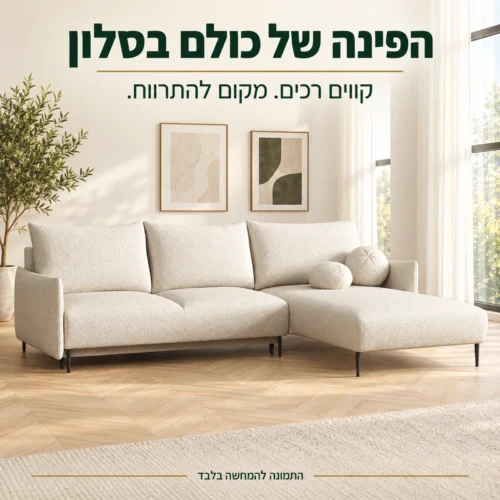 ספה פינתית LAMBI בגוון בהיר עם שזלונג ימני בסלון
