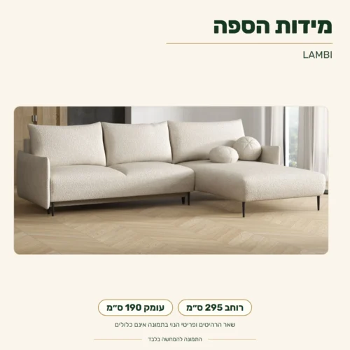 ספה פינתית LAMBI – מידות: רוחב 295 ס״מ, עומק 190 ס״מ