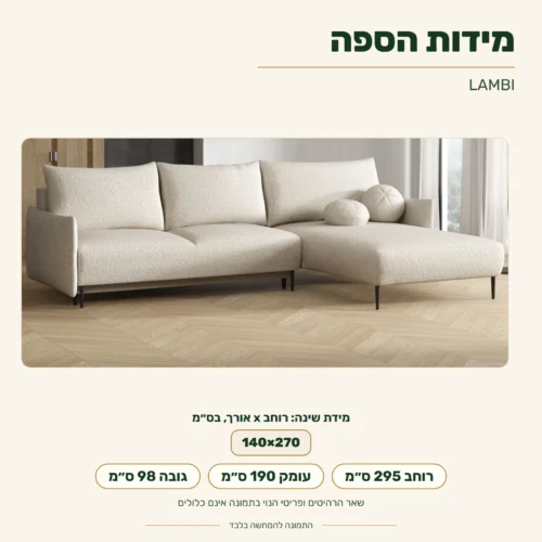 ספה פינתית LAMBI – מידות: רוחב 295 ס״מ, עומק 190 ס״מ, גובה 98 ס״מ; מידת שינה 140x270 ס״מ