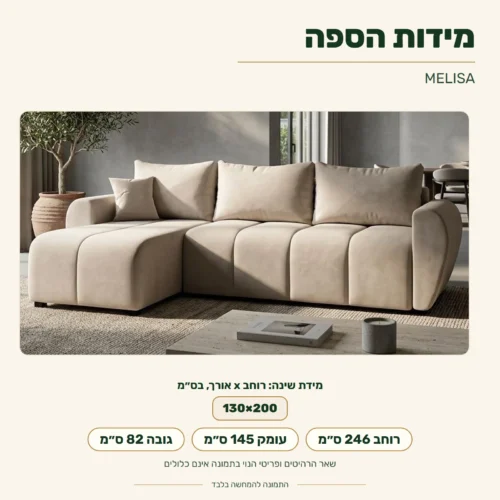 ספה פינתית MELISA – מידות: רוחב 246 ס״מ, עומק 145 ס״מ, גובה 82 ס״מ; מידת שינה 130x200 ס״מ