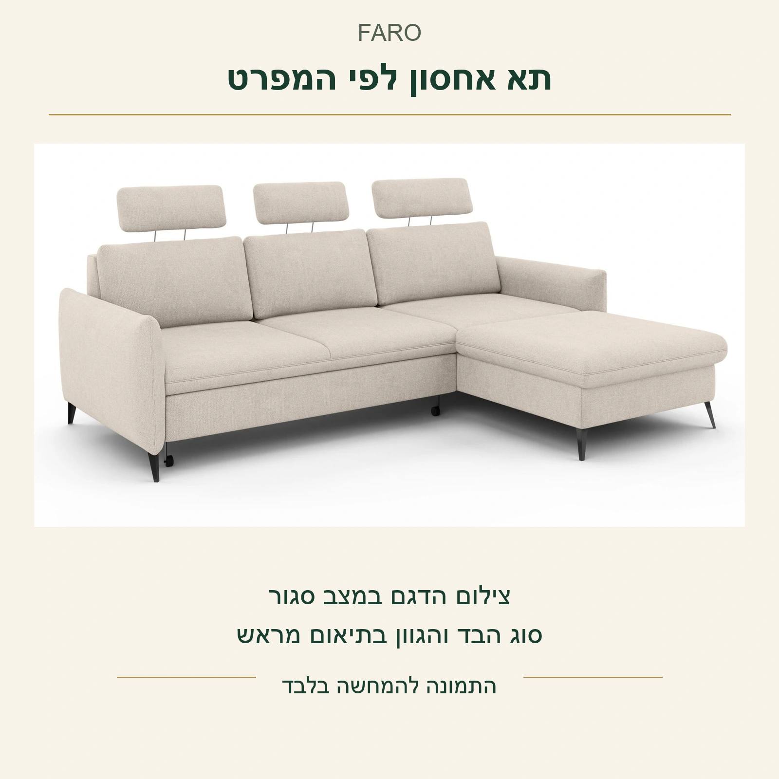 FARO — תא אחסון לפי מפרט הדגם לצד צילום הדגם הסגור; אין צילום של תא פתוח, סוג הבד והגוון בתיאום מראש