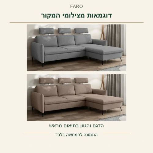 FARO — דוגמאות אמיתיות אפורה וחומה מתוך צילומי המקור; הדגם והגוון בתיאום מראש, אין הבטחת זמינות או בד מסוים