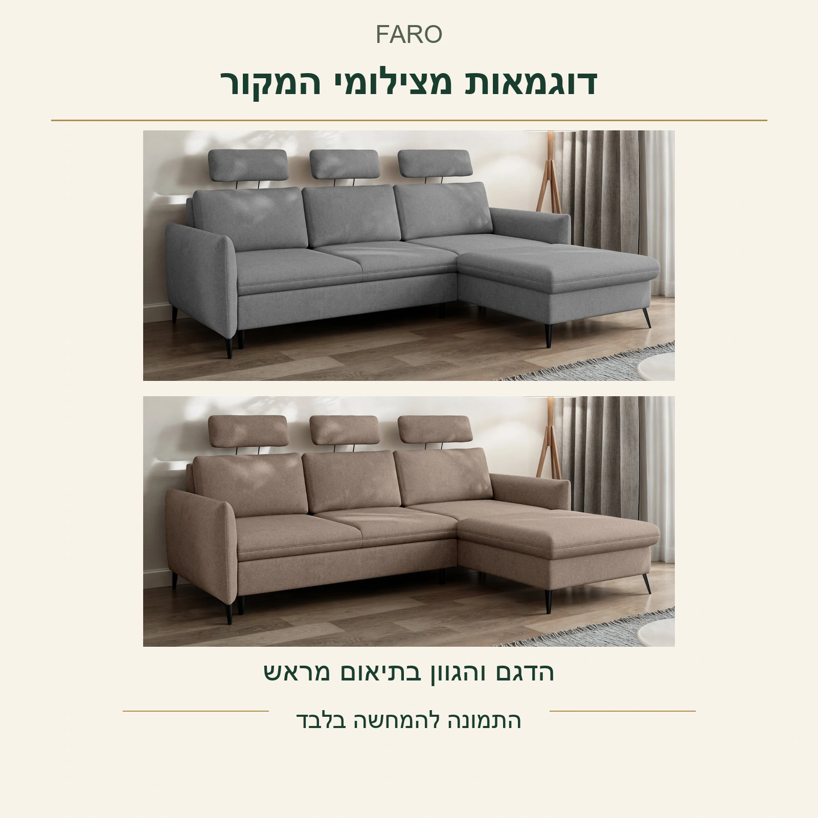 FARO — דוגמאות אמיתיות אפורה וחומה מתוך צילומי המקור; הדגם והגוון בתיאום מראש, אין הבטחת זמינות או בד מסוים
