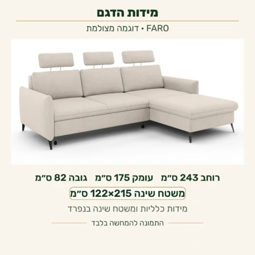 FARO — מידות כלליות: רוחב243, עומק175, גובה82 ס״מ; משטח שינה122×215 ס״מ בנפרד, על צילום הדגם הסגור וללא שינוי התמונה