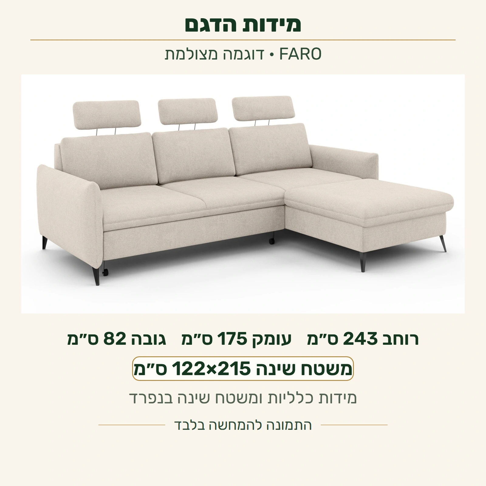 FARO — מידות כלליות: רוחב243, עומק175, גובה82 ס״מ; משטח שינה122×215 ס״מ בנפרד, על צילום הדגם הסגור וללא שינוי התמונה