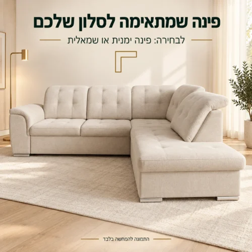 ספה פינתית BONNY MOVE בסלון מואר, פינה ימנית או שמאלית לבחירה