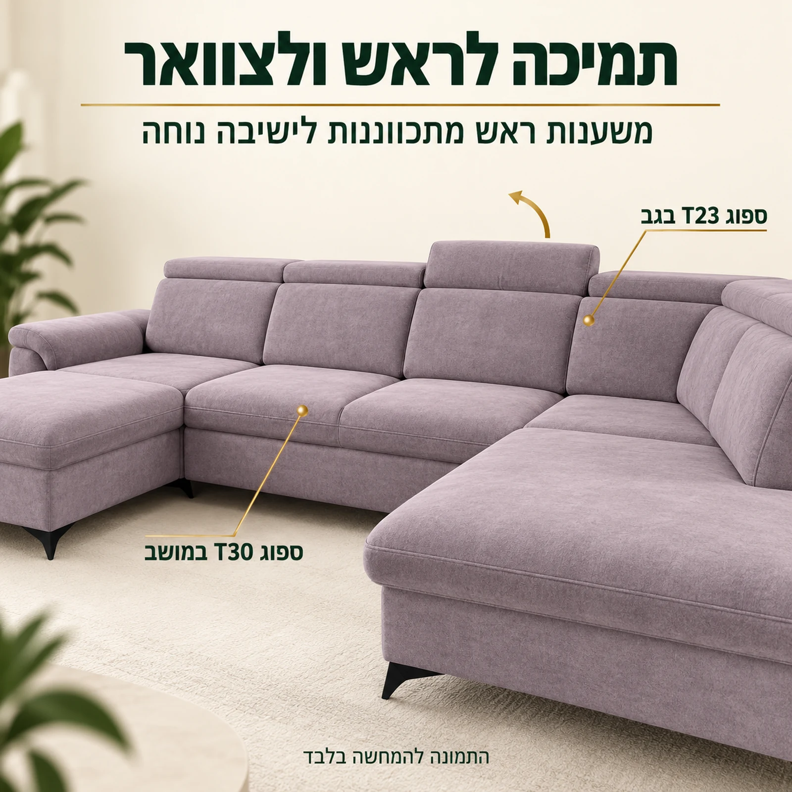 משענות ראש מתכווננות בסלון בצורת ח MONTANA U